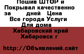 Пошив ШТОР и Покрывал качественно, за 10-12 дней › Цена ­ 80 - Все города Услуги » Для дома   . Хабаровский край,Хабаровск г.